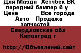 Для Мазда3 Хетчбек ВК передний бампер б/у › Цена ­ 2 000 - Все города Авто » Продажа запчастей   . Свердловская обл.,Кировград г.